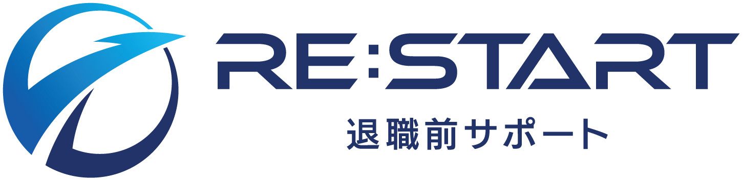 RE:START 退職前サポート